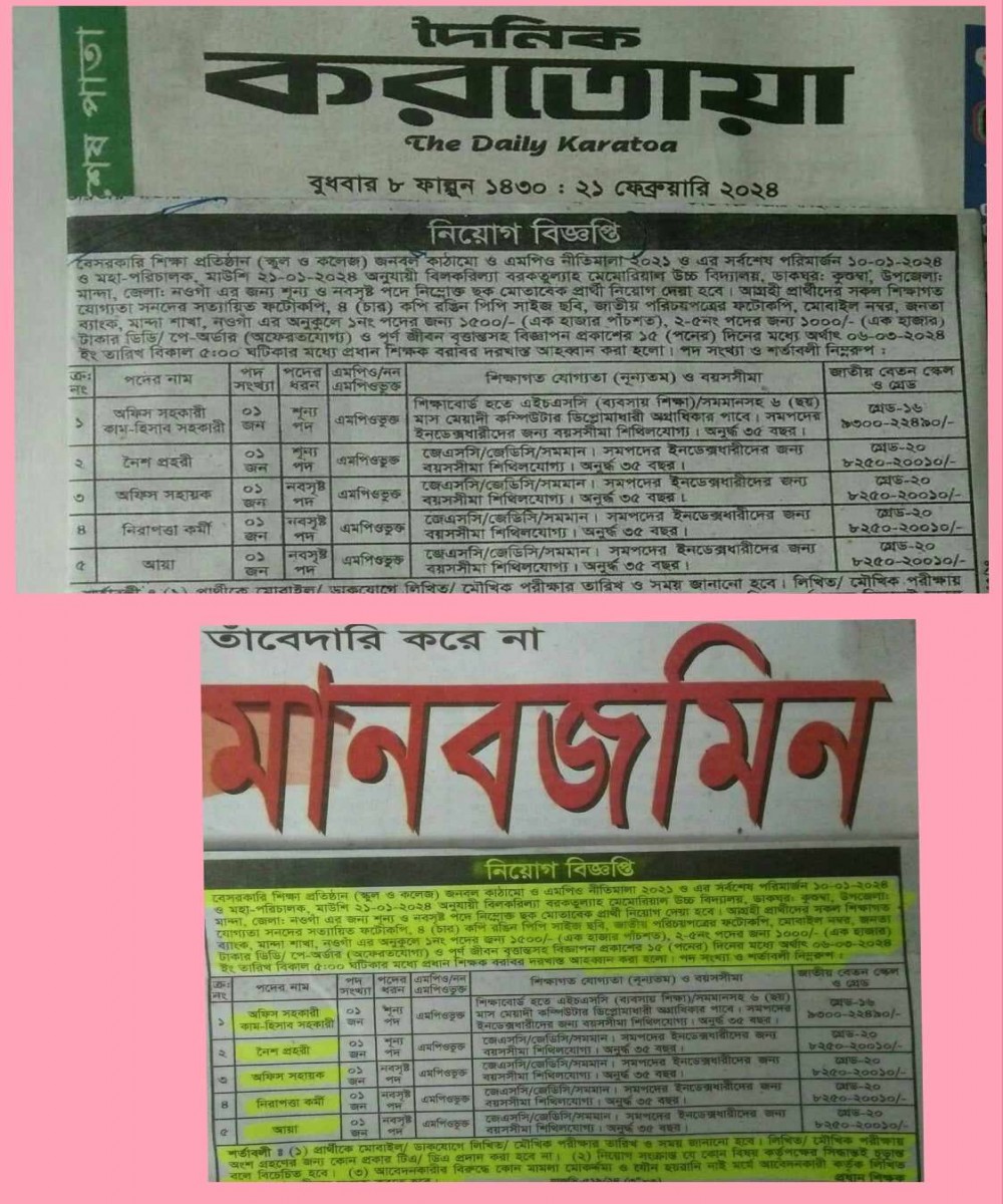 নিয়োগ বিজ্ঞপ্তি : বিলকরিল্যা বরকতুল্যা মেমোরিয়াল উচ্চ বিদ্যালয়, কুশুম্বা, মান্দা ,নওগাঁ । সূত্র: দৈনিক, “করতোয়া “ ও দৈনিক “মানবজমিন” পত্রিকা । তারিখ: ২১-০২-২০২৪ ইং